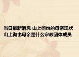 當(dāng)日最新消息 山上徹也的母親現(xiàn)狀 山上徹也母親是什么宗教團(tuán)體成員