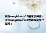 榮耀magicbook14銳龍版評(píng)測(cè)（榮耀magicbook14銳龍版是高色域嗎）