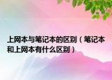 上網(wǎng)本與筆記本的區(qū)別（筆記本和上網(wǎng)本有什么區(qū)別）