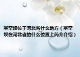 塞罕壩位于河北省什么地方（塞罕壩在河北省的什么位置上簡介介紹）