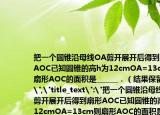 把一個(gè)圓錐沿母線OA剪開展開后得到扇形AOC已知圓錐的高h(yuǎn)為12cmOA=13cm則扇形AOC的面積是______．（結(jié)果保留π）