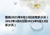距離2021年9月13日還有多少天（2012年3月8日到2021年9月13日多少天）