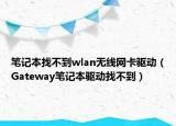 筆記本找不到wlan無線網(wǎng)卡驅(qū)動(dòng)（Gateway筆記本驅(qū)動(dòng)找不到）