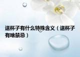 送杯子有什么特殊含義（送杯子有啥禁忌）