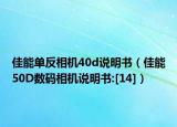 佳能單反相機(jī)40d說明書（佳能50D數(shù)碼相機(jī)說明書:[14]）