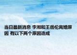 當(dāng)日最新消息 李湘和王岳倫離婚原因 有以下兩個(gè)原因造成
