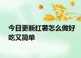 今日更新紅薯怎么做好吃又簡單