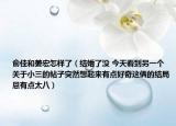 俞佳和姜宏怎樣了（結(jié)婚了沒 今天看到另一個關(guān)于小三的帖子突然想起來有點(diǎn)好奇這倆的結(jié)局恩有點(diǎn)太八）