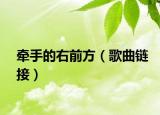 牽手的右前方（歌曲鏈接）