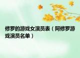 修羅的游戲女演員表（阿修羅游戲演員名單）