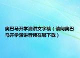 奧巴馬開(kāi)學(xué)演講文字稿（請(qǐng)問(wèn)奧巴馬開(kāi)學(xué)演講音頻在哪下載）