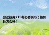凱迪拉克XTS有必要買嗎（性價(jià)比怎么樣）