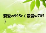 索愛w995c（索愛w705）