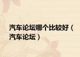 汽車論壇哪個(gè)比較好（汽車論壇）