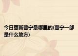 今日更新普寧是哪里的(普寧一部是什么地方)