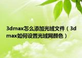 3dmax怎么添加光域文件（3dmax如何設(shè)置光域網(wǎng)顏色）