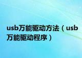 usb萬能驅(qū)動(dòng)方法（usb萬能驅(qū)動(dòng)程序）