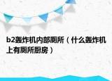 b2轟炸機(jī)內(nèi)部廁所（什么轟炸機(jī)上有廁所廚房）