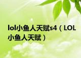 lol小魚人天賦s4（LOL小魚人天賦）