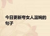 今日更新夸女人溫婉的句子