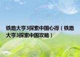 鐵路大亨3探索中國(guó)心得（鐵路大亨3探索中國(guó)攻略）
