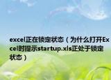 excel正在鎖定狀態(tài)（為什么打開Excel時提示startup.xls正處于鎖定狀態(tài)）