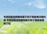 專家稱取消預(yù)售制更不利于購(gòu)房者詳細(xì)內(nèi)容 專家稱取消預(yù)售制更不利于購(gòu)房者具體介紹