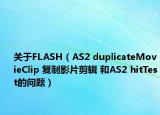 關(guān)于FLASH（AS2 duplicateMovieClip 復(fù)制影片剪輯 和AS2 hitTest的問題）