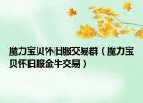 魔力寶貝懷舊服交易群（魔力寶貝懷舊服金牛交易）