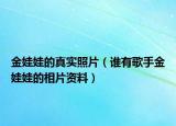金娃娃的真實照片（誰有歌手金娃娃的相片資料）