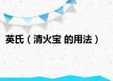 英氏（清火寶 的用法）
