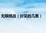 無限挑戰(zhàn)（好笑的幾集）