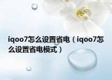 iqoo7怎么設置省電（iqoo7怎么設置省電模式）