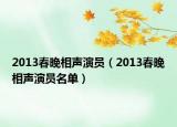 2013春晚相聲演員（2013春晚相聲演員名單）