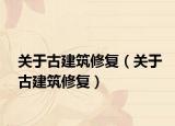 關(guān)于古建筑修復(fù)（關(guān)于古建筑修復(fù)）