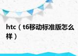 htc（t6移動(dòng)標(biāo)準(zhǔn)版怎么樣）
