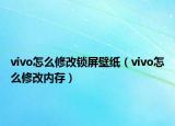 vivo怎么修改鎖屏壁紙（vivo怎么修改內(nèi)存）