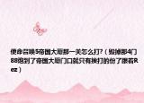 使命召喚5帝國大廈那一關(guān)怎么打?（毀掉那4門88炮到了帝國大廈門口就只有挨打的份了跟著Rez）