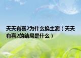 天天有喜2為什么換主演（天天有喜2的結(jié)局是什么）