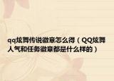 qq炫舞傳說徽章怎么得（QQ炫舞人氣和任務(wù)徽章都是什么樣的）