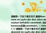 請(qǐng)解釋一下這個(gè)德文句子,謝謝Man（bekommt im Laufe der drei Jahre der Promotion Softskills vermittelt. 動(dòng)詞是bekommen還是vermitteln