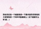 想去重慶找一個(gè)畫(huà)室培訓(xùn)一下美術(shù)很急急想問(wèn)問(wèn)大家有知道一個(gè)叫023的畫(huà)室么（這個(gè)畫(huà)室怎么樣 謝...）