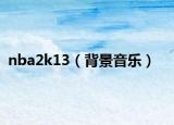 nba2k13（背景音樂）