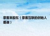 豪客來股東（豪客互聯(lián)的創(chuàng)始人是誰）