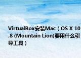 VirtualBox安裝Mac（OS X 10.8 (Mountain Lion)要用什么引導(dǎo)工具）