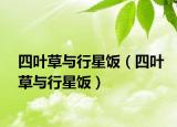 四葉草與行星飯（四葉草與行星飯）