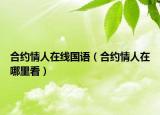 合約情人在線國語（合約情人在哪里看）