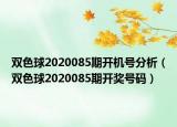 雙色球2020085期開機(jī)號分析（雙色球2020085期開獎號碼）