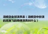 淚痕劍全部演員表（淚痕劍中扮演的高漸飛的師傅演員叫什么）