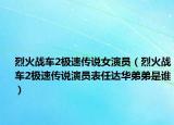 烈火戰(zhàn)車2極速傳說女演員（烈火戰(zhàn)車2極速傳說演員表任達(dá)華弟弟是誰）